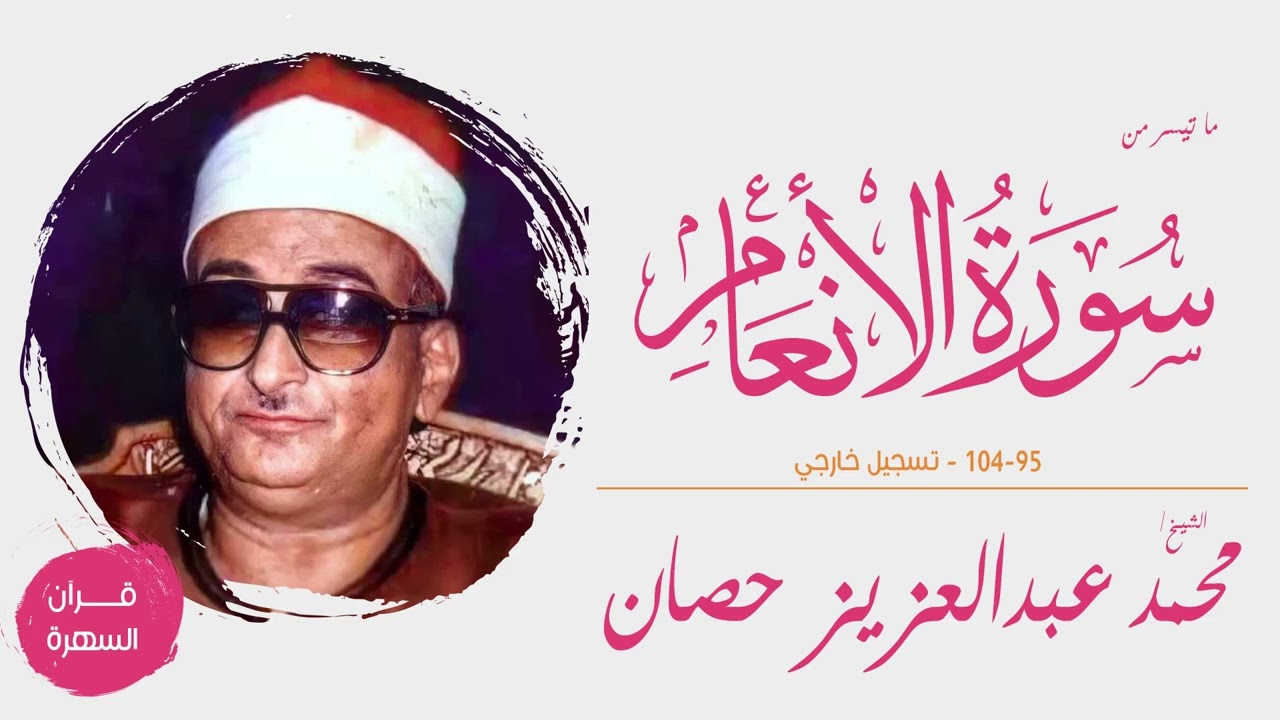 الشيخ محمد عبدالعزيز حصان - ما تيسر من سورة الأنعام 95-104 - تسجيل خارجي