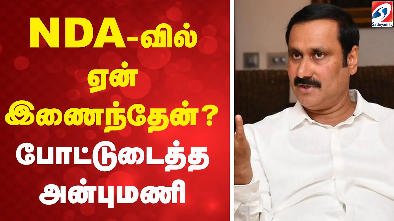 NDA-வில் ஏன் இணைந்தேன் - போட்டுடைத்த அன்புமணி