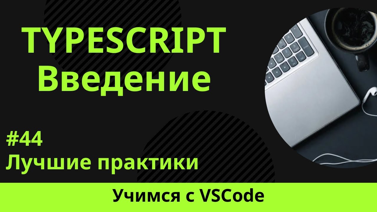 [Учимся с VSCode] TypeScript для начинающих #44 Лучшие практики