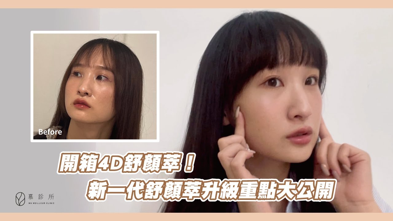 開箱4D舒顏萃！新一代舒顏萃升級重點大公開｜慕診所MuMeilleur｜林暐熙醫師