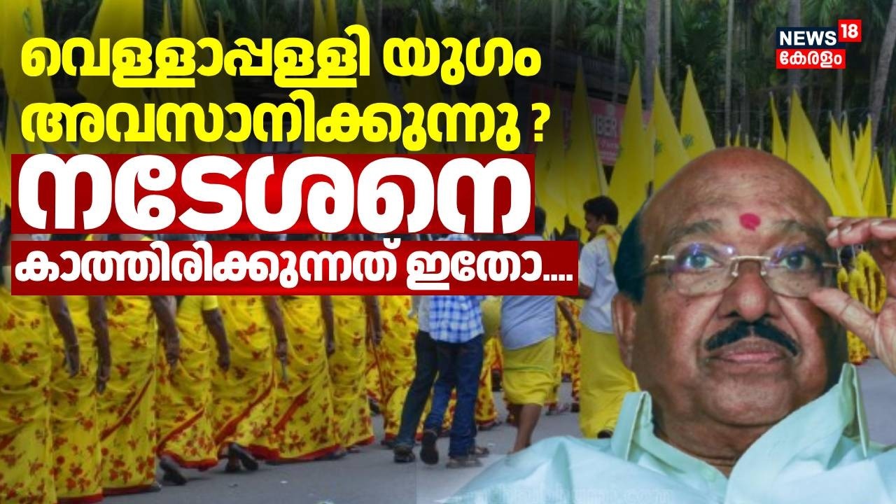വെള്ളാപ്പള്ളി യുഗം അവസാനിക്കുന്നു ? നടേശനെ കാത്തിരിക്കുന്നത് ഇതോ .... | Vellappally Natesan | SNDP