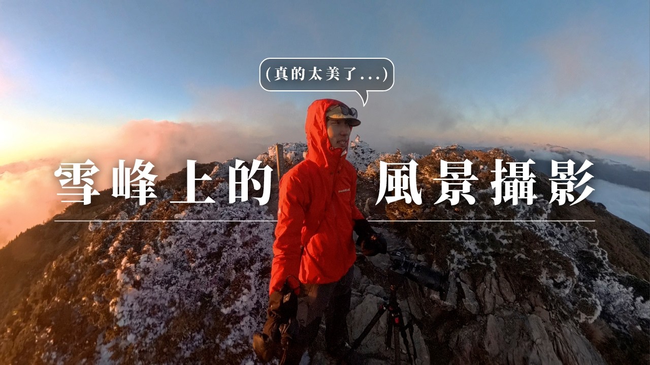 這是我這輩子第一次拍下的雪景｜合歡山雪季風景攝影