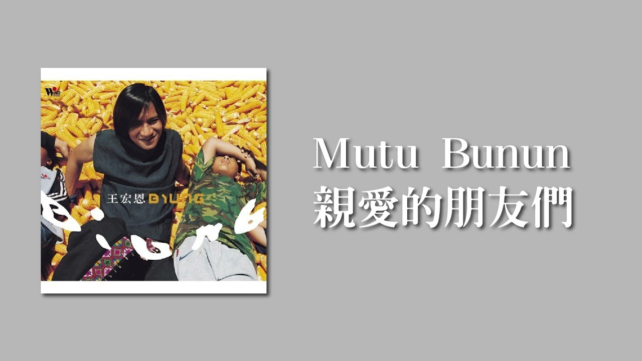 王宏恩 Biung 【Mutu Bunun親愛的朋友們】