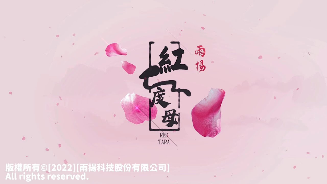 紅度母 Red Tara Mantra｜雨揚 / 貝瑪央金｜佛曲｜雨揚樂活家族