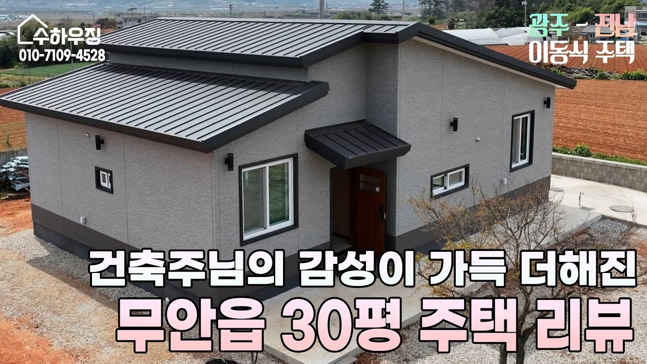 [수하우징]  무안읍 30평 주택 리뷰 | 깔끔한 감성과 예쁜 인테리어가 돋보이는 아름다운 집