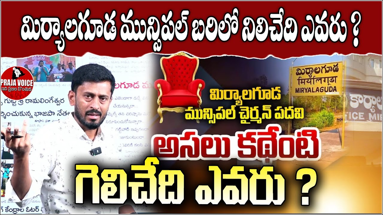 మిర్యాలగూడ మున్సిపల్ బరిలో నిలిచేది ఎవరు ? | Who Will Contest and Win Miryalguda Municipal Elections