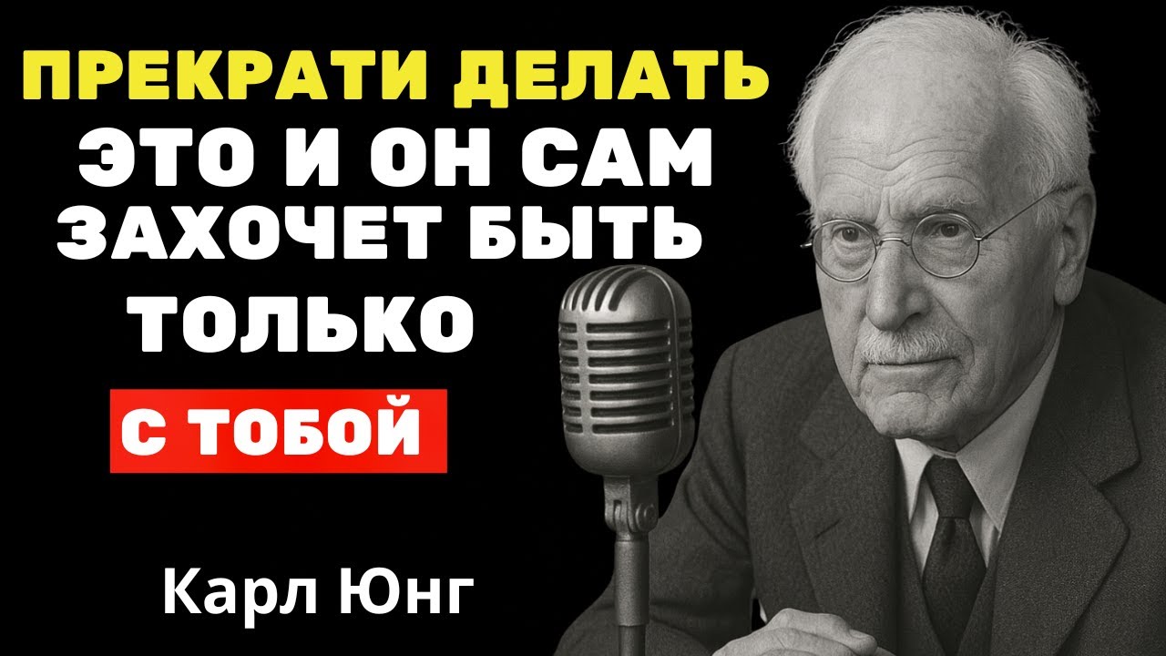 Как Женщины Сами Убивают Мужское Влечение К Себе | Карл Юнг6y