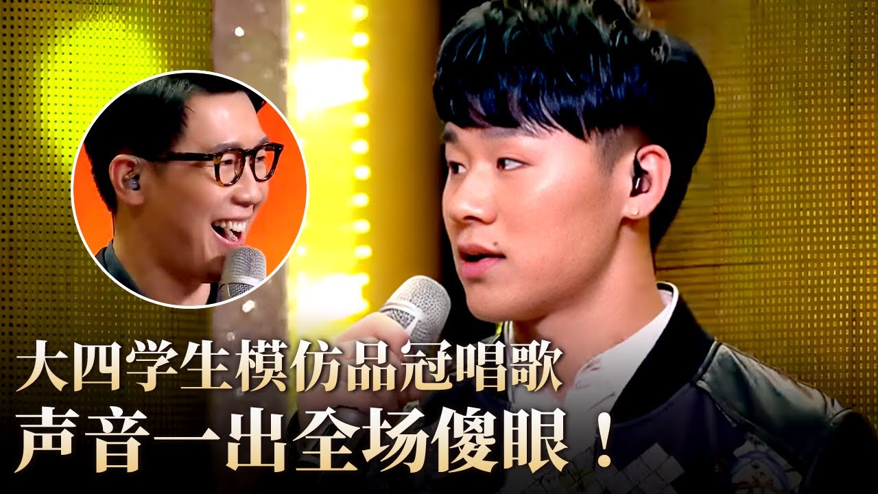 大四学生模仿品冠唱《哄我入睡》声音一出全场傻眼！#隐藏的歌手 clip
