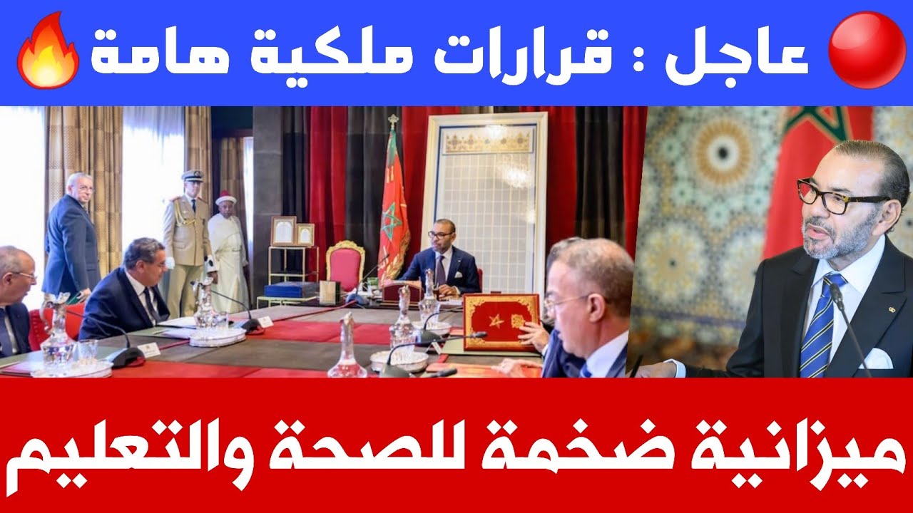 بالفيديو | 🔴 عاجل.. الملك محمد السادس يرفع ميزانية الصحة والتعليم بشكل غير مسبوق🔥