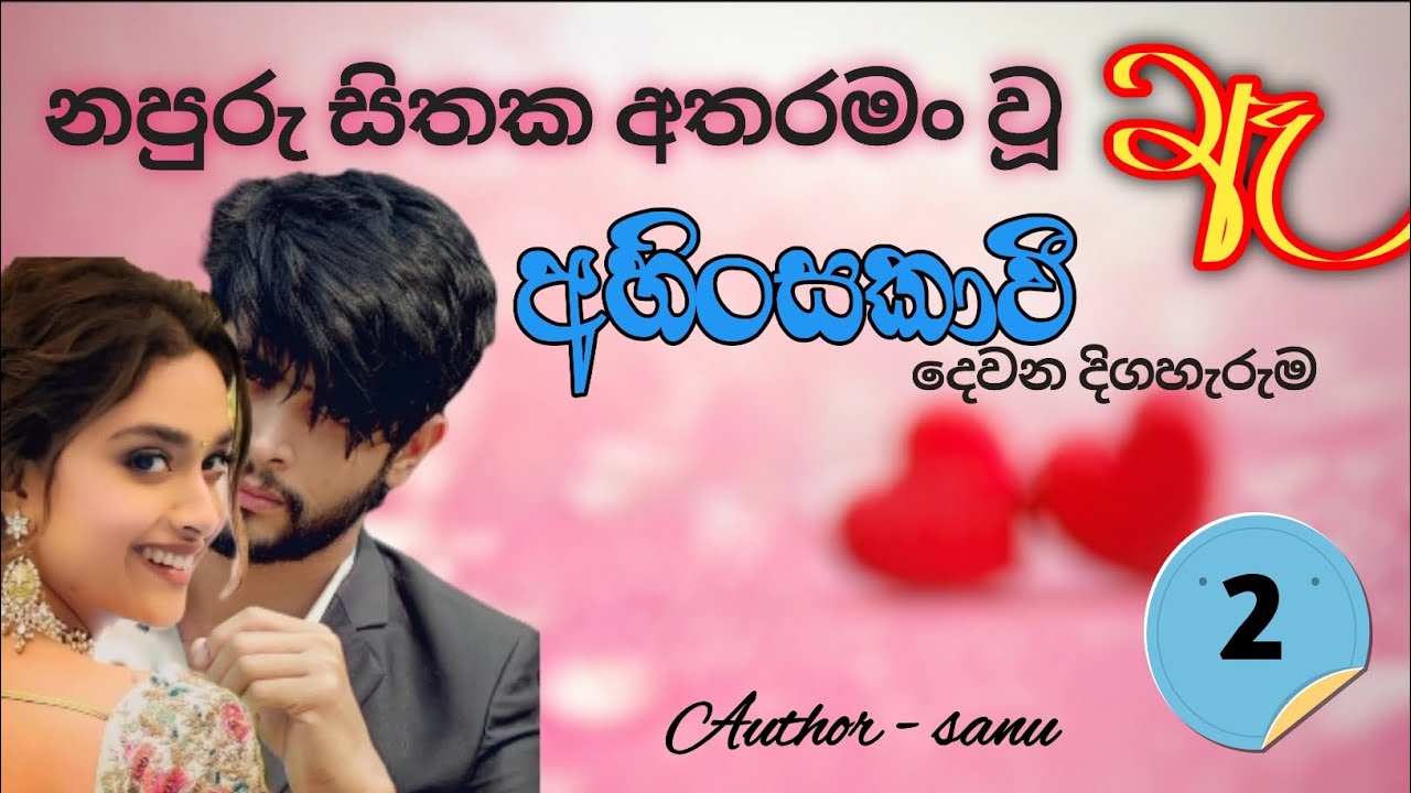 🌼අහිංසකාවී🌼 | Ahinsakavi | කෙටි කතාව |Episod 02 