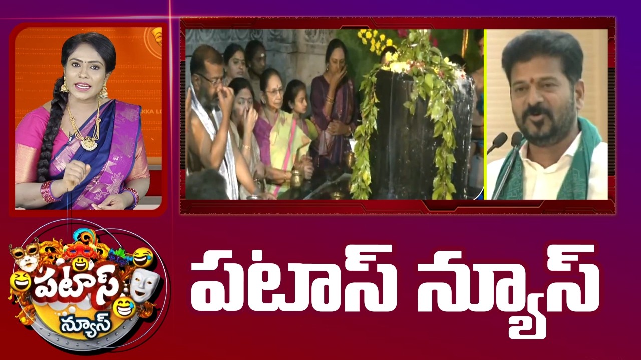 పటాస్ న్యూస్ | Patas News Full Episode |  News Today | 15-02-2026 | 10TV News Telugu