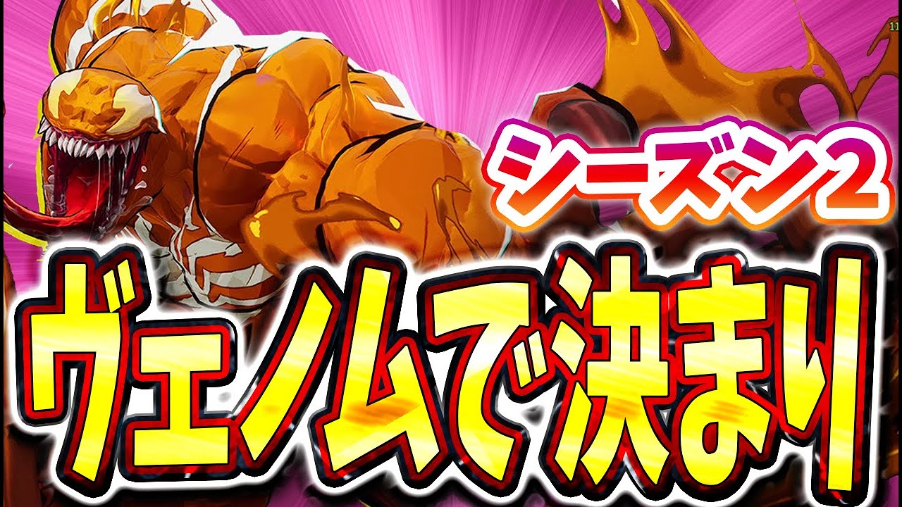 【 marvelrivals 】シーズン2はヴェノム使えばキャリーできます【マーベルライバルズ 】