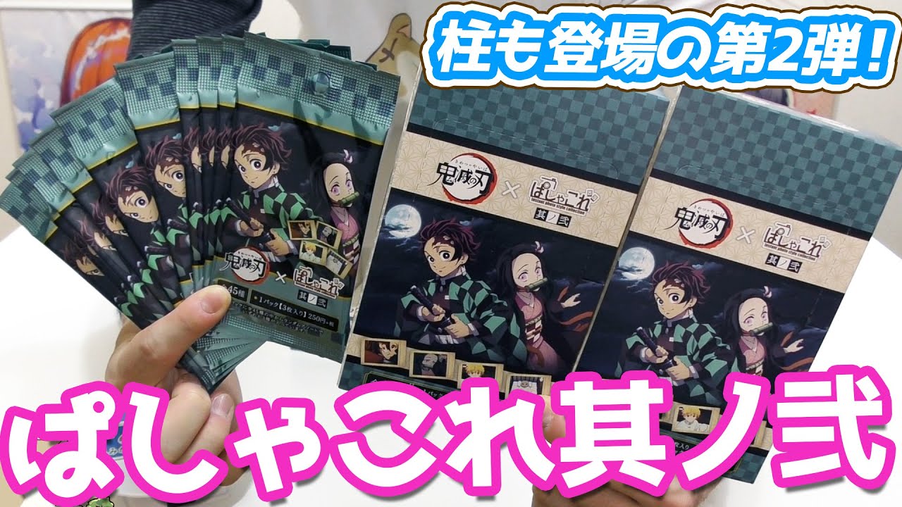アニメのあのシーンがチェキ風カードに！鬼滅の刃ぱしゃこれ其ノ弐3BOX開封でコンプできる？