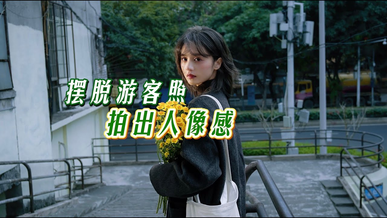 摄影教程｜学会这三招 摆脱游客照 拍出“人像感”