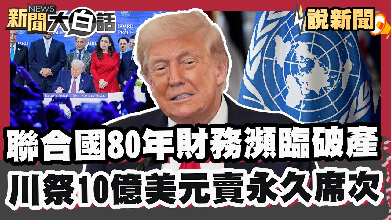 聯合國80年財務瀕臨破產！ 川普祭『和平委員會』10億美元賣永久席次 【#大白話說新聞】#聯合國 #破產 #川普