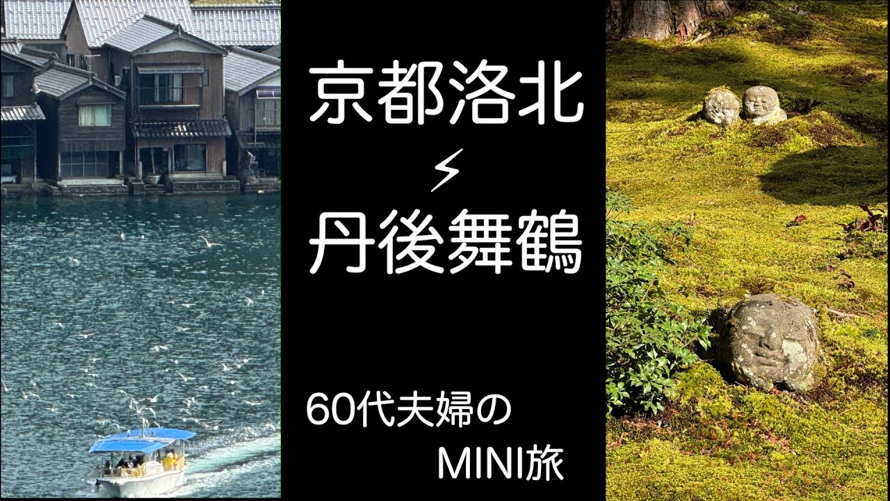 大阪京都＃3  大原三千院、寂光院、一気に日本海、丹後半島を巡る