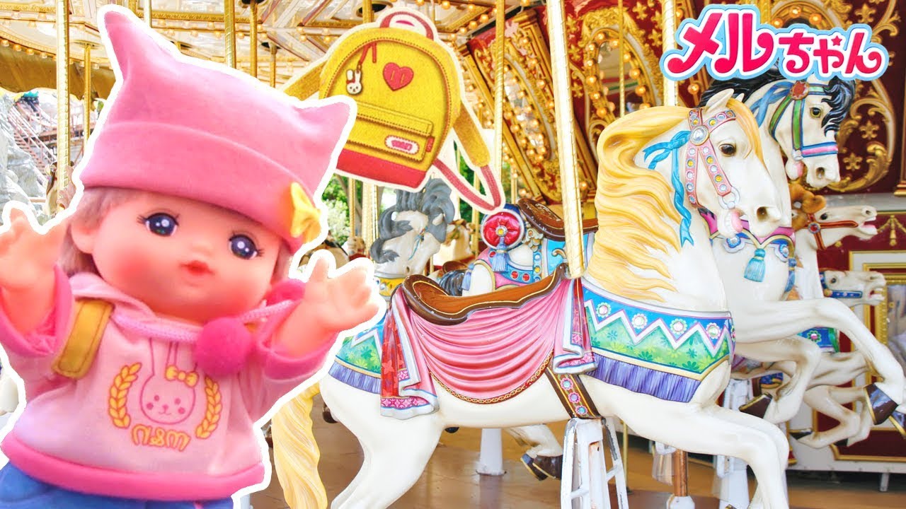 メルちゃん メリーゴーランドにのる ゆうえんちにお出かけ / Mell-chan Doll Go To Amusement Park