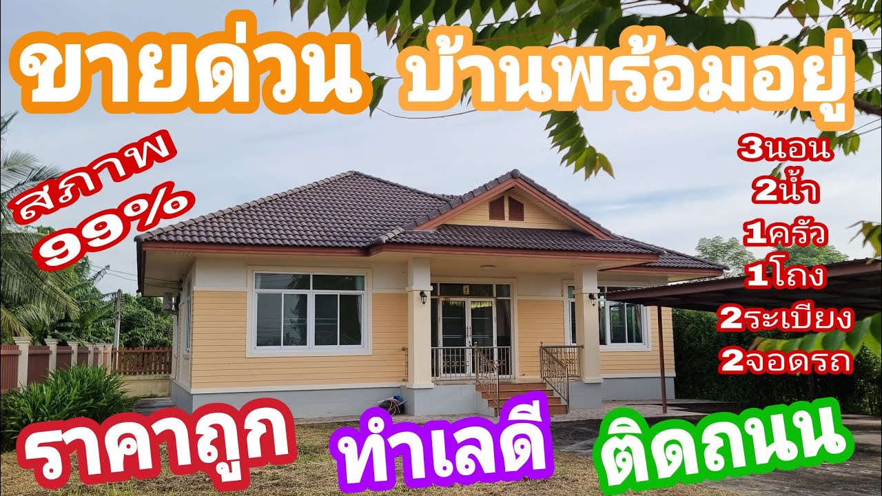 📌ใครได้บ้านหลังนี้ไม่ผิดหวังแน่นอน [EP.811]บ้านพร้อมอยู่ สภาพ99% #ทำเลดี #ติดถนน #ค้าขายได้ #ราคาถูก