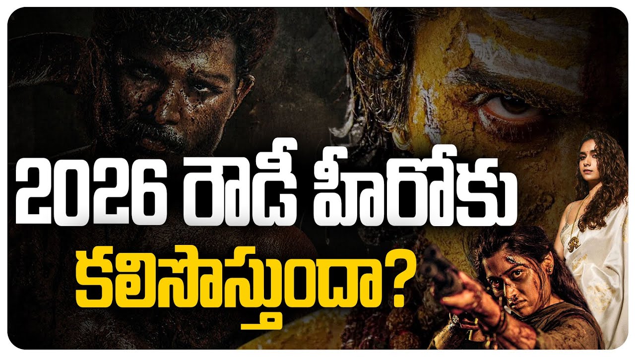 2026 రౌడీ హీరోకు కలిసొస్తుందా? | Vijay Devarakonda | Rowdy | Pocket film