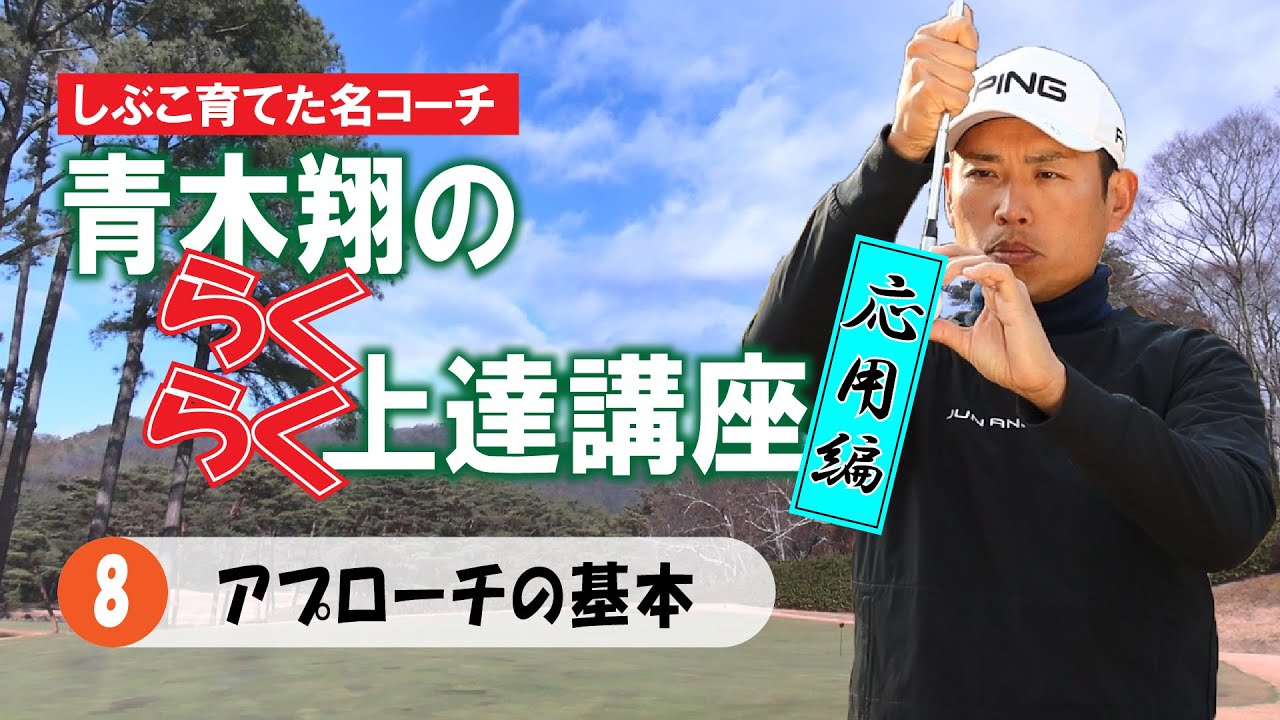 〝しぶこ育てた名コーチ〟青木翔の らくらく上達講座　⑧「アプローチの基本」