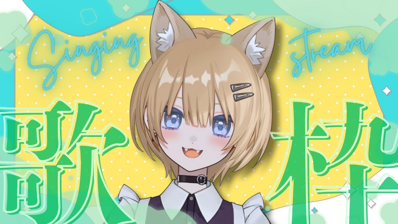 【歌枠/Karaoke 】寒いけど寝る前に一曲いかがですか🦊歌うの大好きVtuber歌います。#新人vtuber 【初見さん・作業用・寝落ち歓迎】