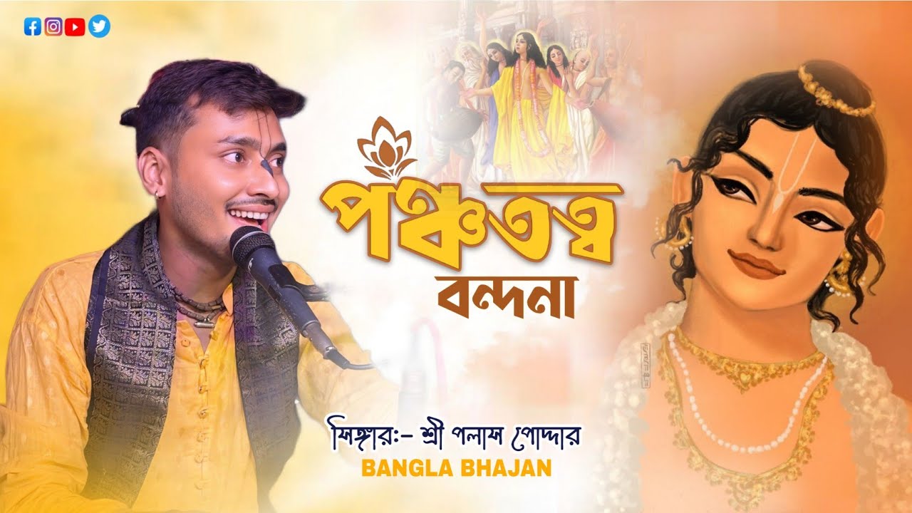 পঞ্চতত্ত্ব বন্দনা || বাংলা কীর্তন || পলাশ পোদ্দার 