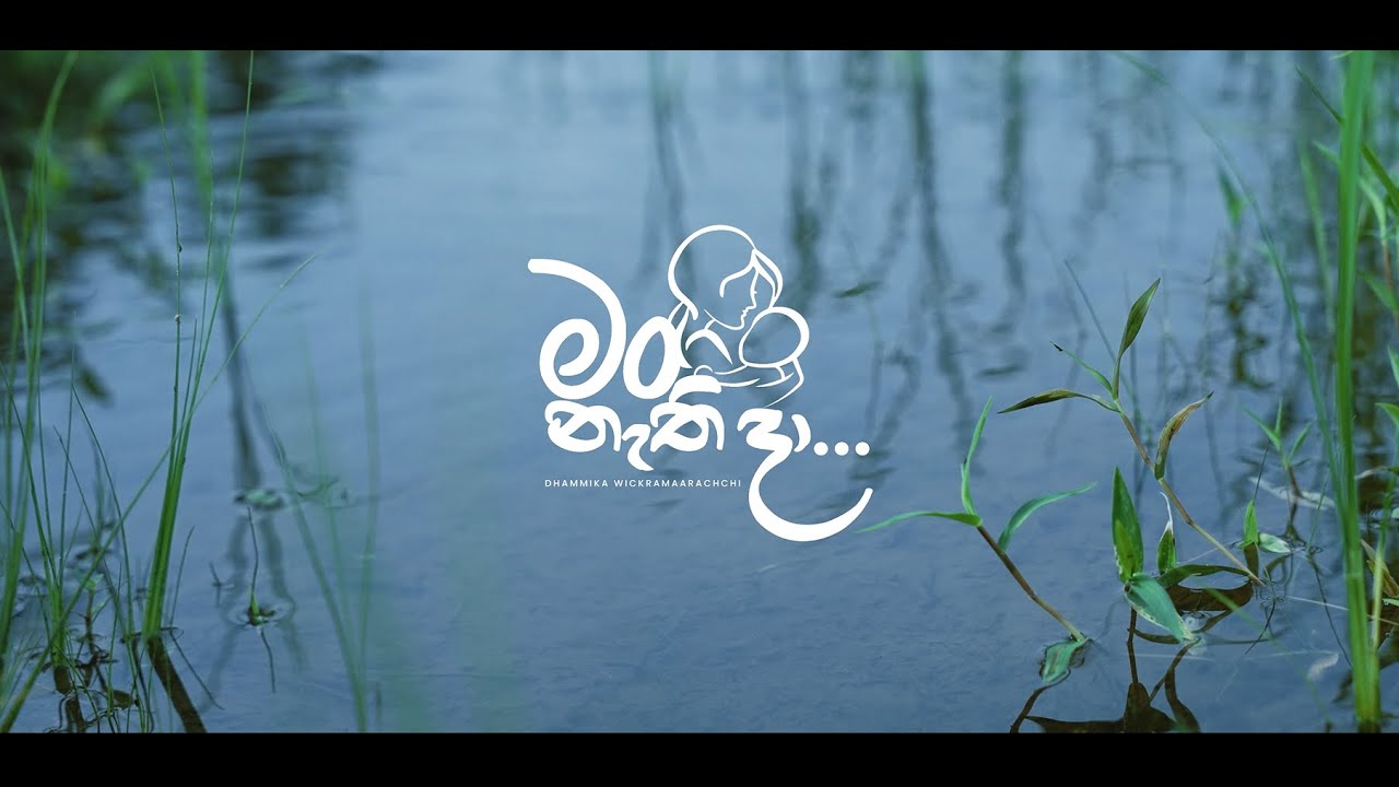 මං නැති දා | ධම්මික වික්&zwj;රමාආරච්චි | Man Nathi Da |Dhammika Wickramaarachchi |(Official Music Video)