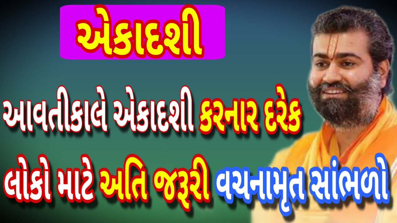 આવતીકાલે એકાદશી કરનાર દરેક લોકો માટે અતિ જરૂરી વચનામૃત સમય કાઢી એકવાર ખાસ સાંભળો