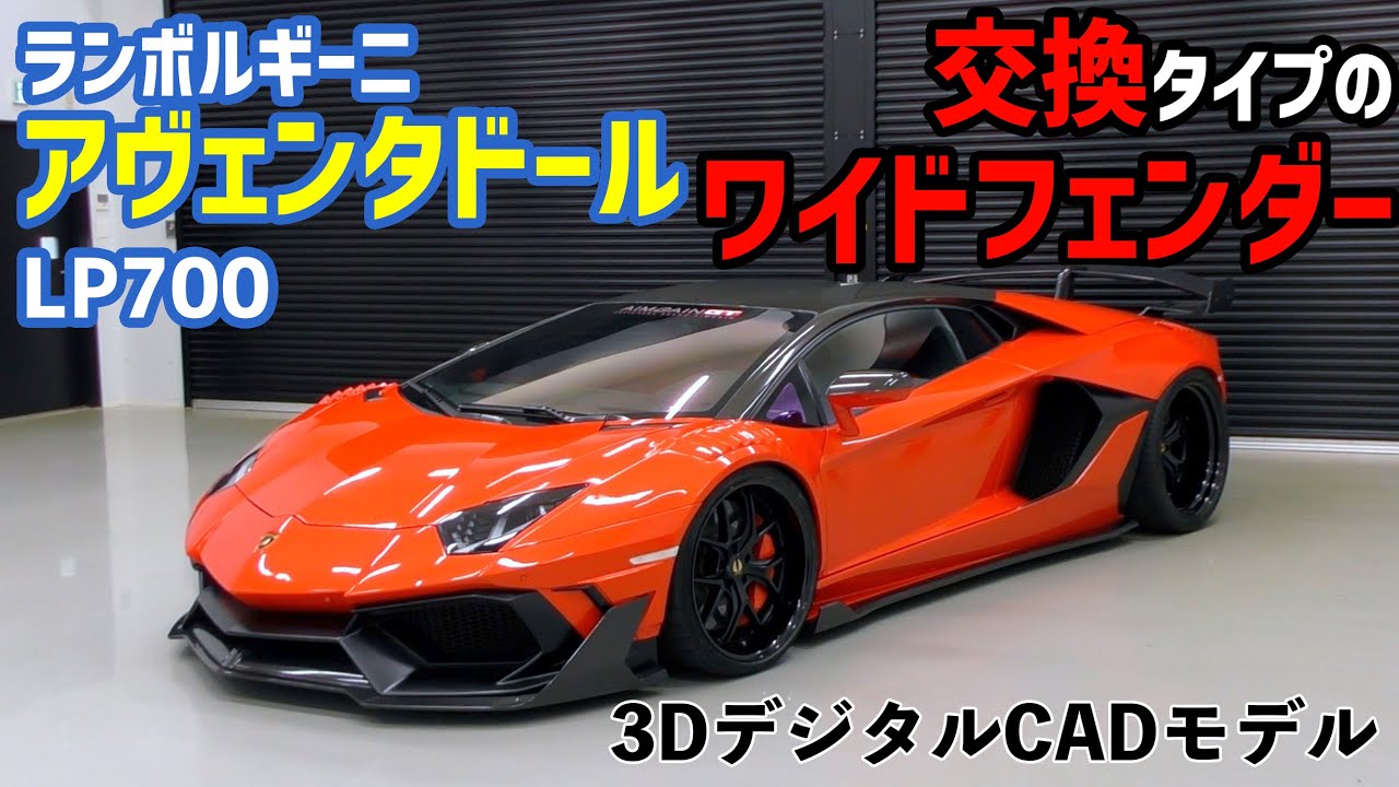 Lamborghini aventador ランボルギーニ　アヴェンタドールＬＰ700　交換タイプのワイドフェンダー