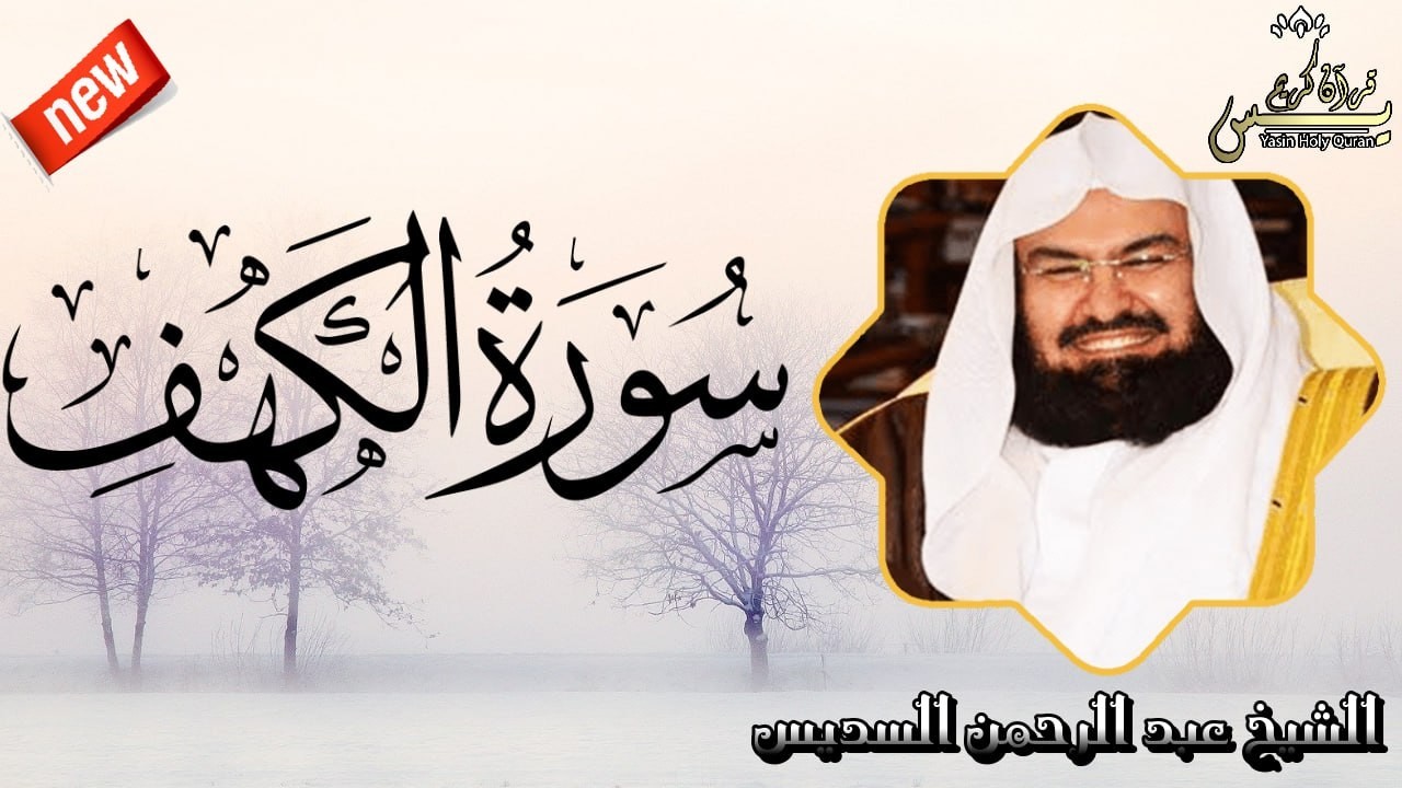 سورة الكهف  للشيخ عبد الرحمن السديس            Surah Al Kahf Al Sudais