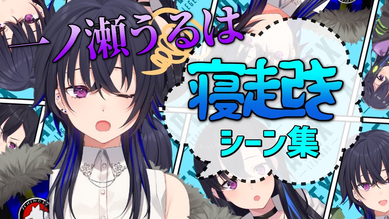 一ノ瀬うるはふにゃふにゃ寝起きまとめ【ぶいすぽ】