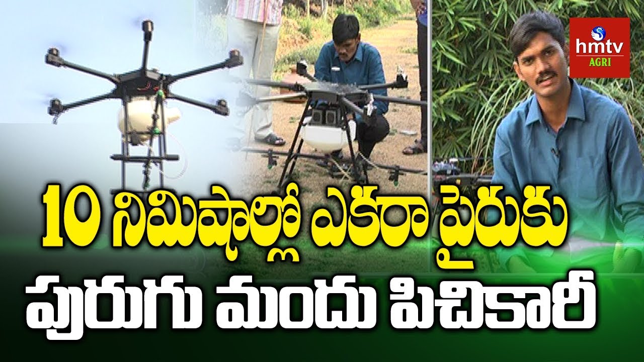 డ్రోన్‌తో కూలీల సమస్యకు చెక్‌ | Drone Sprayers | hmtv Agri