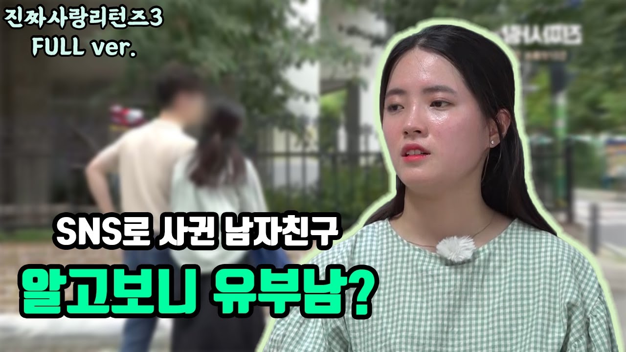 SNS 중독녀의 여러 남자 진짜 남자친구는? #진짜사랑리턴즈3 #풀버전 #20화