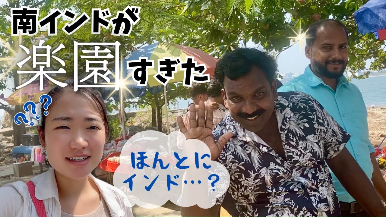 【インド旅】のどかすぎてインドとは思えない南インドの港町、コーチ