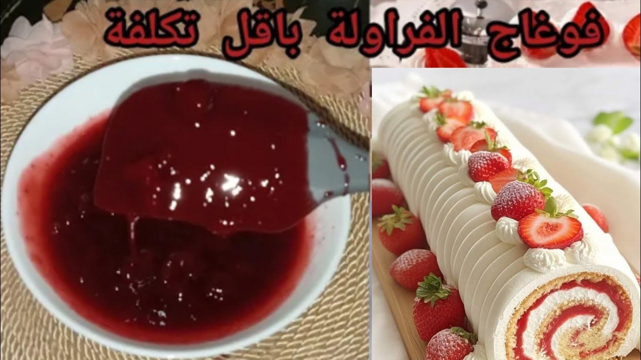 علاه تشري فوغاج الفراولة لتزيين الكيك والحلويات ب55 الف وانت تقدري تخدميه باقل من 20 الف