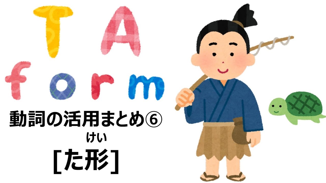 【動詞活用総まとめ】06 た形 #Japanese #Verb #JLPT