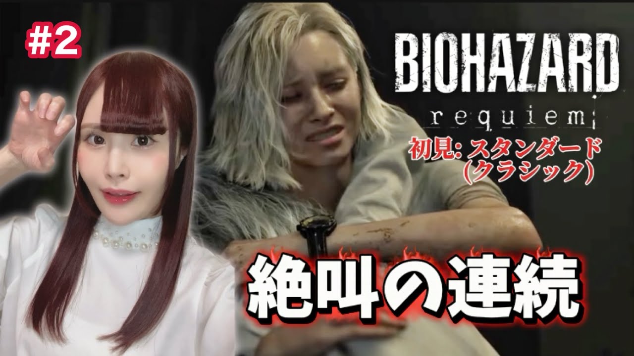 【バイオハザード レクイエム】最高難易度に挑戦してみる！←エイム下手【女性実況/声優】#2