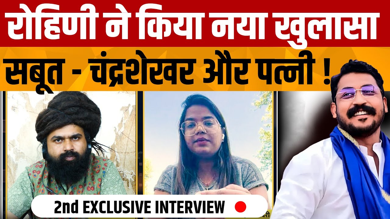 Rohini Ghavari Interview | Nagina MP Chandrashekhar Azad पर नई आफत रोहिणी घावरी के नए खुलासे
