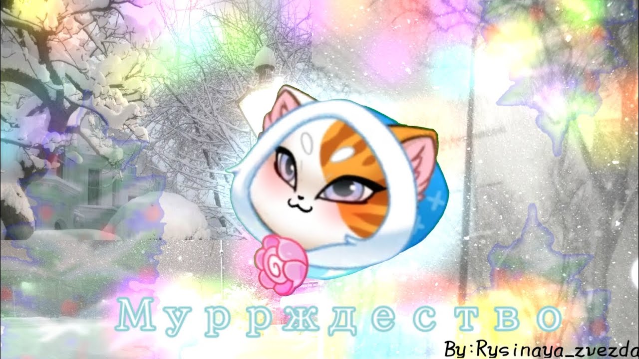 Муррждество🎄|Castle cats|by:𝚁𝚢𝚜𝚒𝚗𝚊𝚢𝚊_𝚣𝚟𝚎𝚣𝚍𝚊