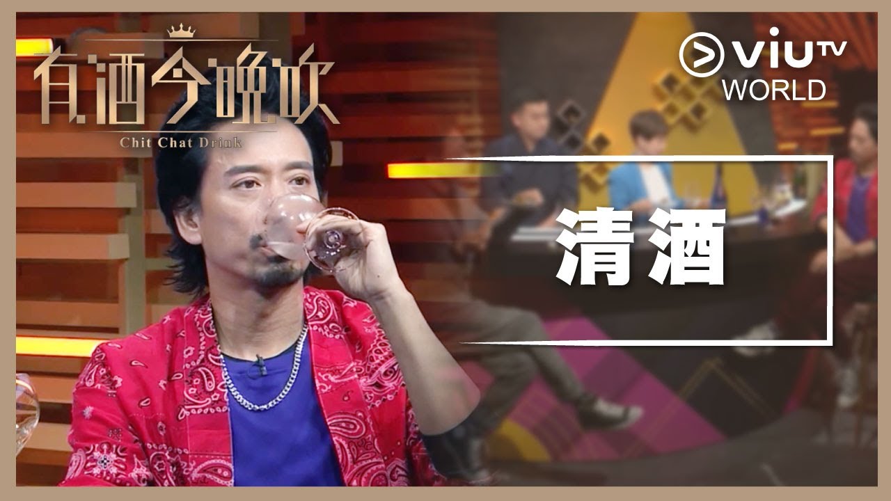 《晚吹 - 有酒今晚吹》EP 1 - 清酒