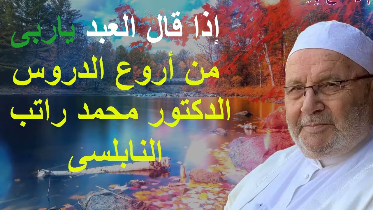 إذا قال العبد ياربى فيديو مهم جدا لكل مسلم يفوق الوصف مؤثر الشيخ محمد راتب النابلسى