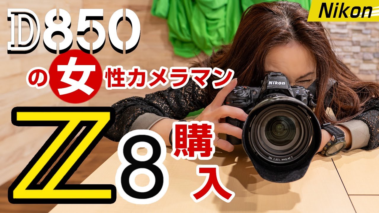 D850の女性カメラマン Nikon Z8購入！