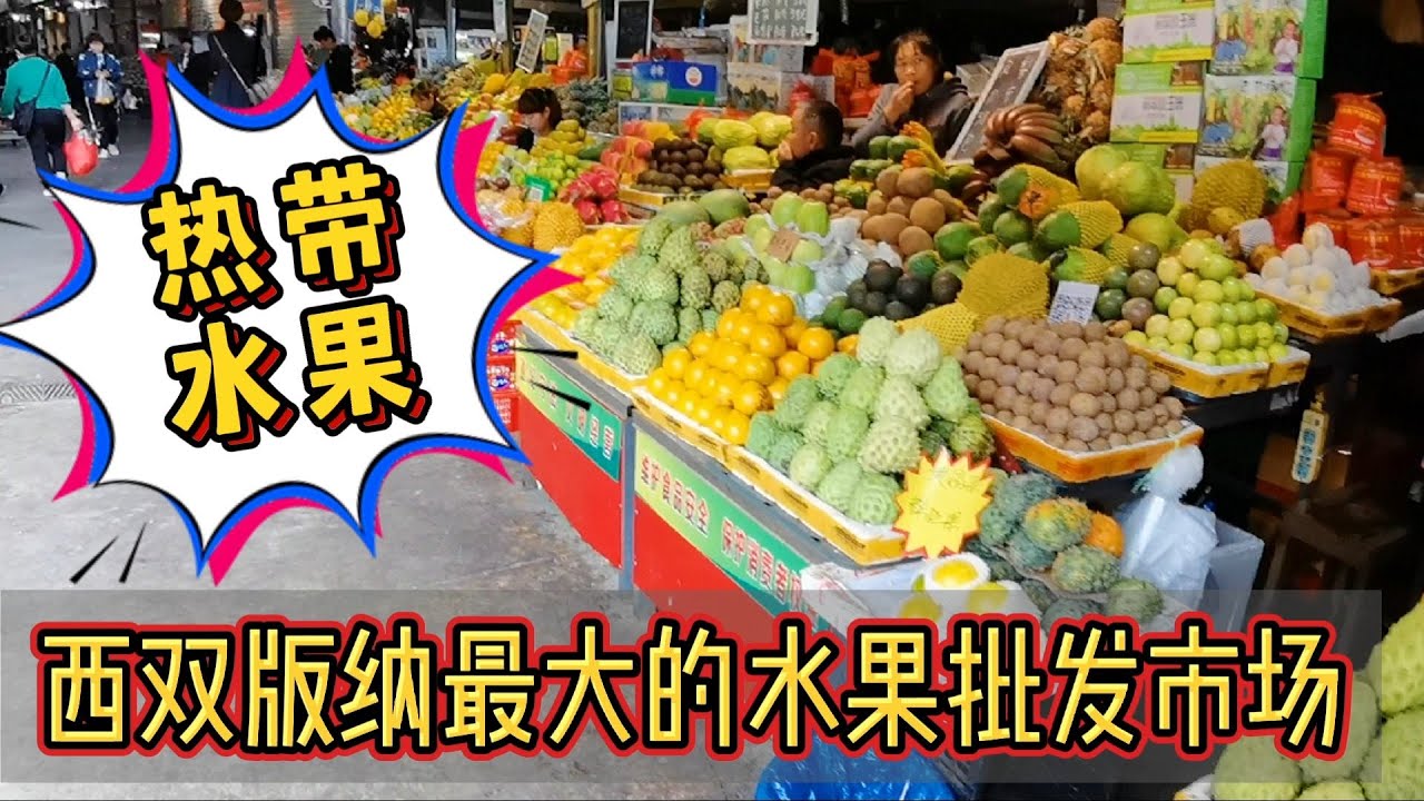逛西双版纳水果批发市场，看到好多没见过的热带水果，大开眼界