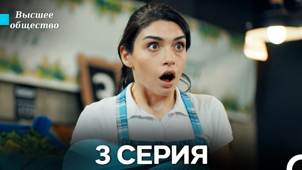 Высшее общество 3 Серия (Russian Dubbed) FULL HD