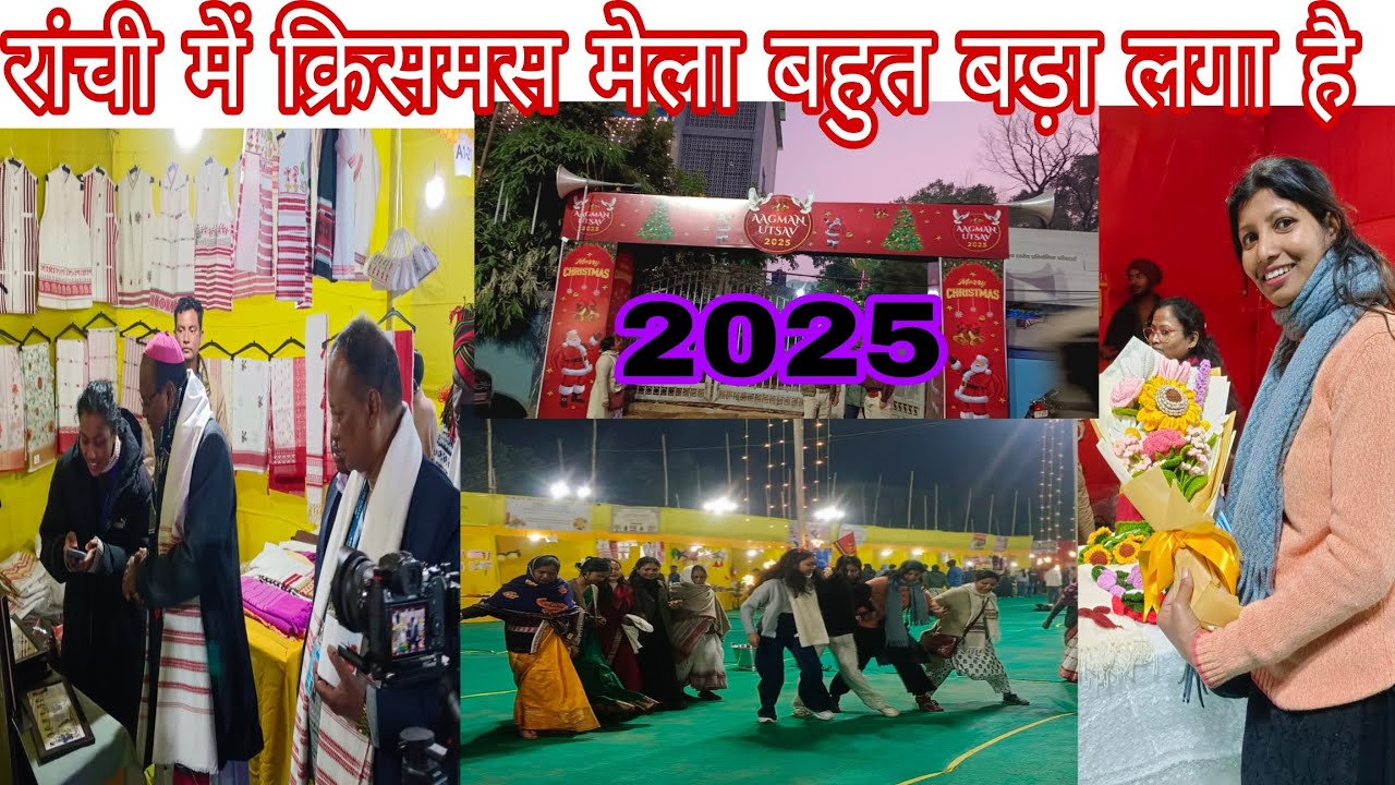 रांची🔥 में क्रिसमस मेला बहुत बड़ा लगा है | Christmas mela|  loyola ground Ranchi Jharkhand        