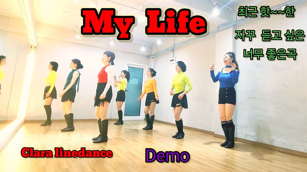 My Life(마이 라이프)/초급Linedance/Demo/요즘 핫한 음악/Clara linedance/01050404945
