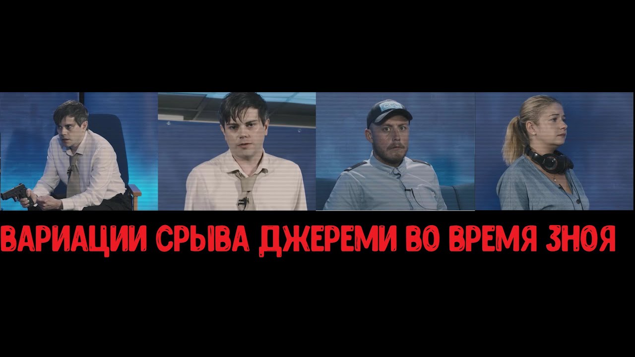 [RUS] Вариации Срыва Джереми Во Время Зноя (Концовка B) -  Not For Broadcast