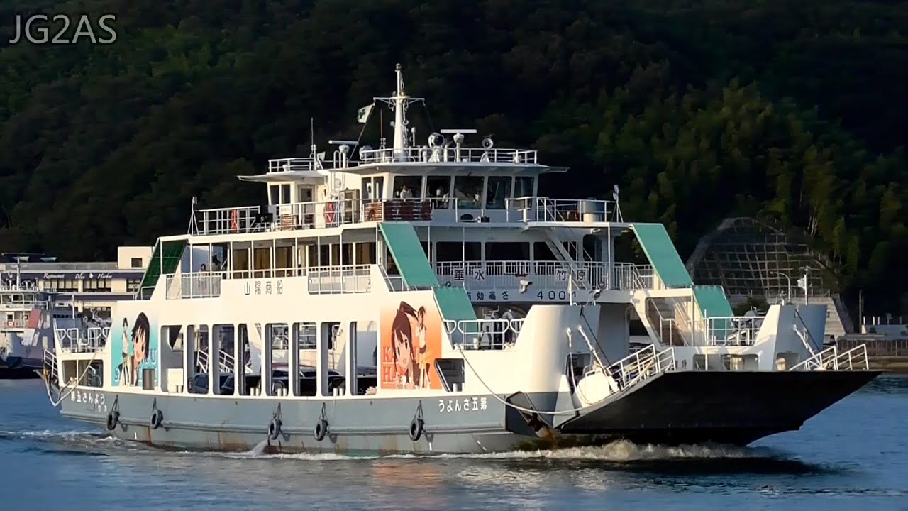SANYO NO.5 第五さんよう Passenger ship  山陽商船 たまゆらラッピング 竹原港出港 2015-SEP