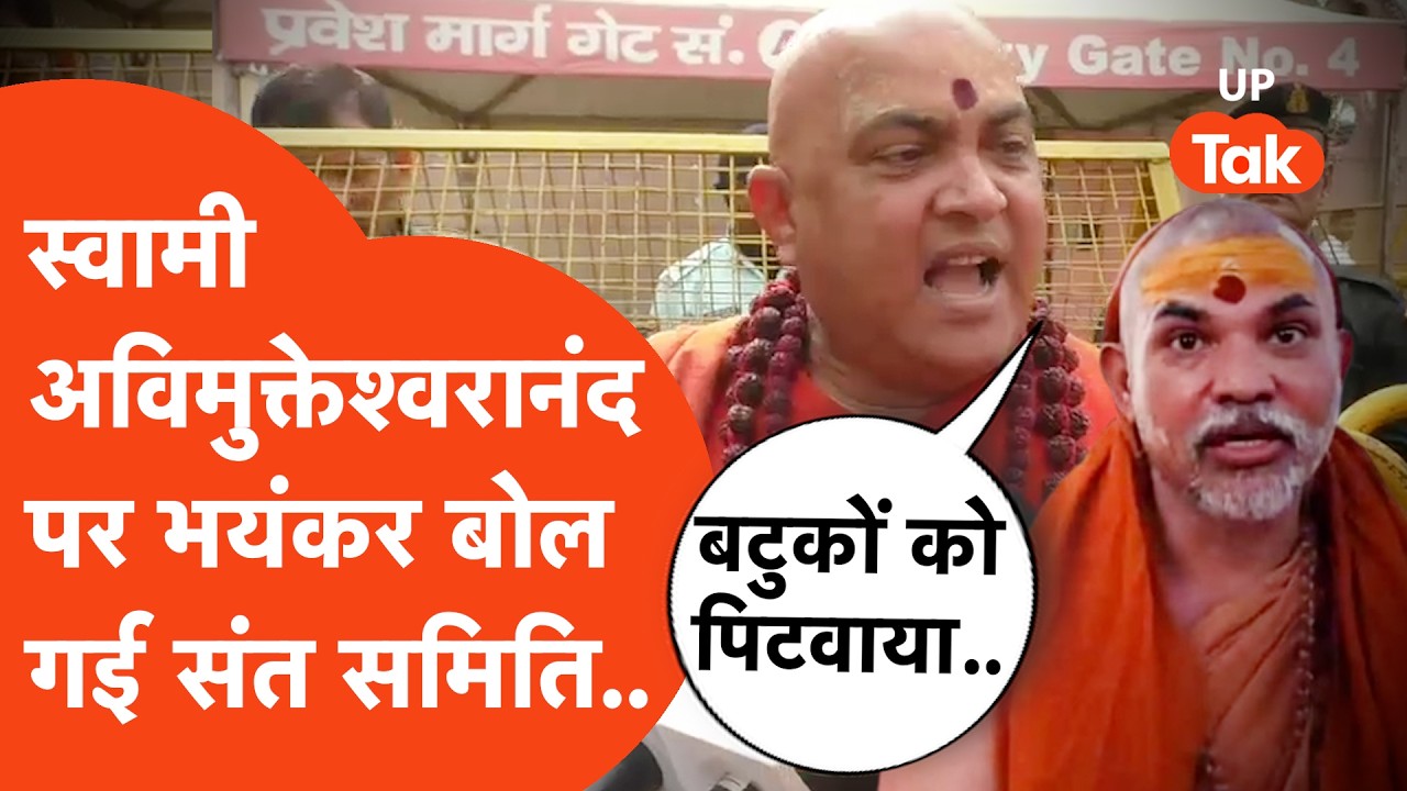 Shankaracharya Avimukteshwaranand News: शंकराचार्य विवाद के बीच Varanasi से संत समिति का बड़ा दावा!