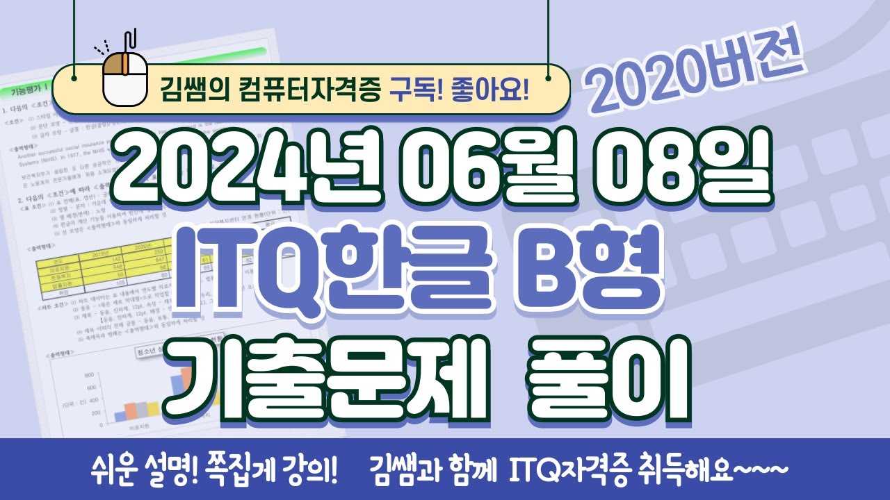 ITQ자격증 - ITQ한글 B형 2024년 06월 08일 기출문제 풀이(2020버전)